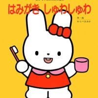 絵本「はみがき しゅわしゅわ」の表紙（サムネイル）