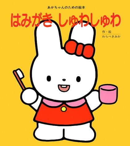 絵本「はみがき しゅわしゅわ」の表紙（詳細確認用）（中サイズ）