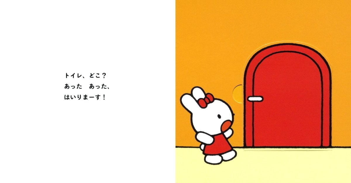 絵本「ミーミとクークのしかけえほん トイレどこ？」の一コマ