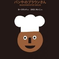 絵本「パンやのブラウンさん」の表紙（サムネイル）