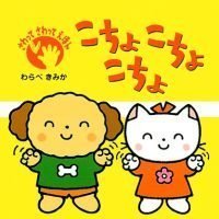 絵本「こちょ こちょ こちょ」の表紙（サムネイル）