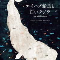 絵本「エイハブ船長と白いクジラ」の表紙（サムネイル）