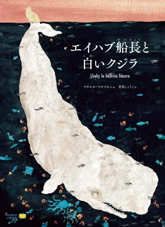 絵本「エイハブ船長と白いクジラ」の表紙（全体把握用）（中サイズ）