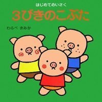 絵本「３びきのこぶた」の表紙（サムネイル）