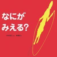 絵本「なにがみえる？」の表紙（サムネイル）