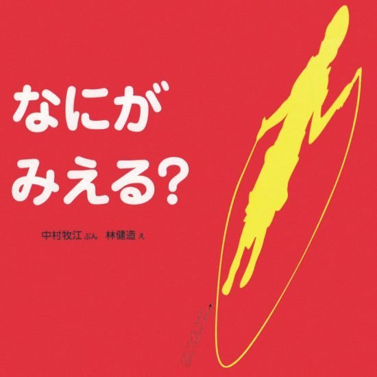 絵本「なにがみえる？」の表紙（中サイズ）