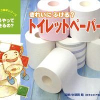 絵本「きれいにふける？ トイレットペーパー」の表紙（サムネイル）