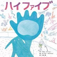 絵本「ハイファイブ」の表紙（サムネイル）