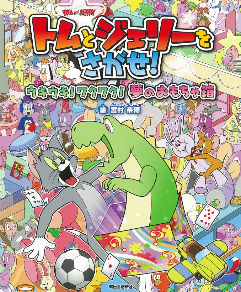 絵本「トムとジェリーをさがせ！ ウキウキ！ ワクワク！ 夢のおもちゃ箱」の表紙（詳細確認用）（中サイズ）