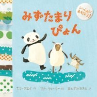 絵本「みずたまり ぴょん」の表紙（サムネイル）