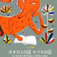 絵本「イソップ物語 オオカミの話 キツネの話」の表紙（サムネイル）