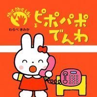 絵本「ピポパポでんわ」の表紙（サムネイル）