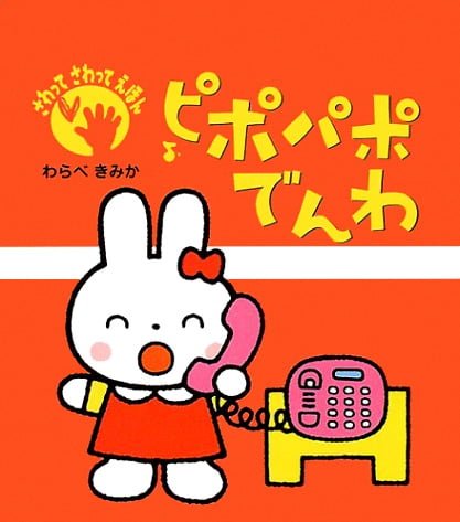 絵本「ピポパポでんわ」の表紙（詳細確認用）（中サイズ）