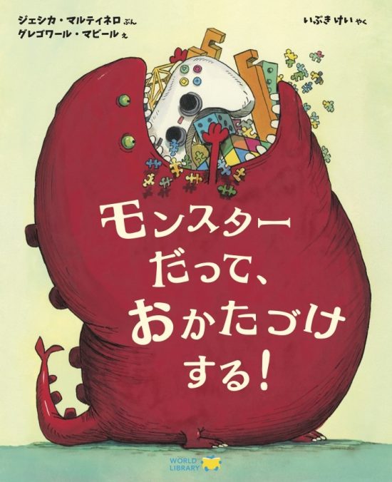 絵本「モンスターだって、おかたづけする！」の表紙（中サイズ）