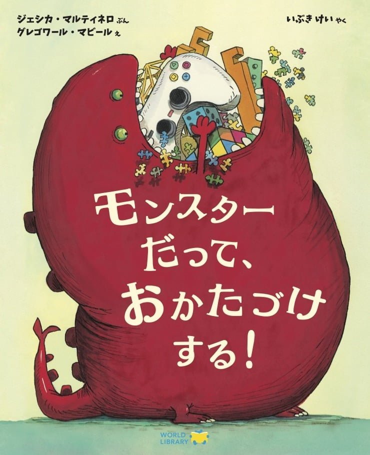 絵本「モンスターだって、おかたづけする！」の表紙（詳細確認用）（中サイズ）