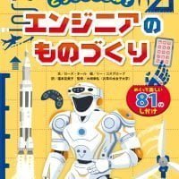 絵本「どうなってるの？ エンジニアのものづくり」の表紙（サムネイル）