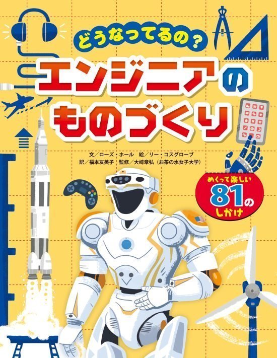 絵本「どうなってるの？ エンジニアのものづくり」の表紙（全体把握用）（中サイズ）