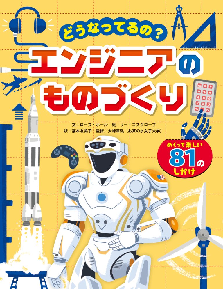 絵本「どうなってるの？ エンジニアのものづくり」の表紙（詳細確認用）（中サイズ）