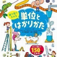 絵本「絵で見てわかる 単位とはかりかた」の表紙（サムネイル）