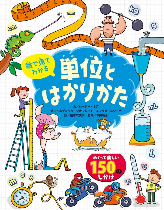 絵本「絵で見てわかる 単位とはかりかた」の表紙（中サイズ）