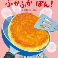 絵本「ふかふか ぽん！」の表紙（サムネイル）