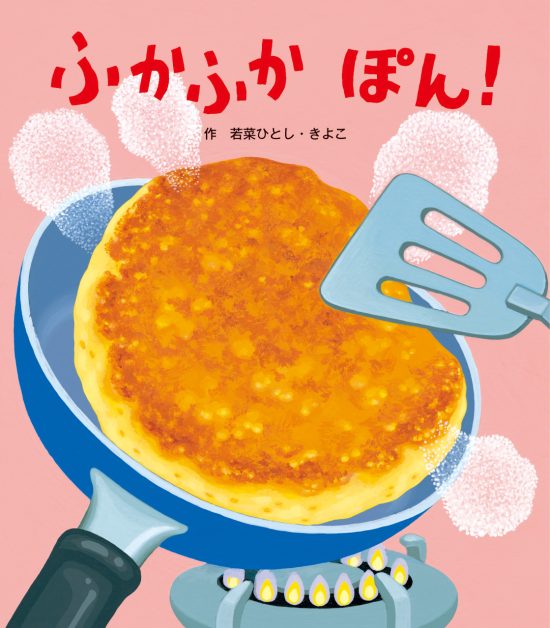 絵本「ふかふか ぽん！」の表紙（中サイズ）