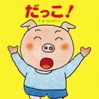 絵本「だっこ！」の表紙（サムネイル）