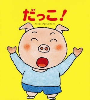 絵本「だっこ！」の表紙（詳細確認用）（中サイズ）