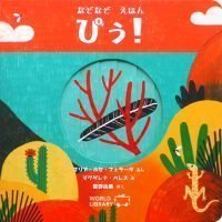 絵本「ぴぅ！」の表紙（サムネイル）