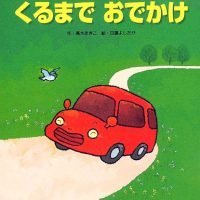 絵本「くるまで おでかけ」の表紙（サムネイル）