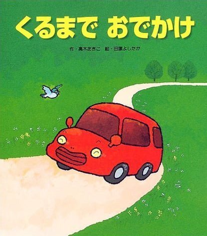 絵本「くるまで おでかけ」の表紙（詳細確認用）（中サイズ）