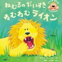 絵本「ねむるのだいすきねむねむライオン」の表紙（サムネイル）