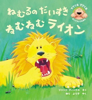 絵本「ねむるのだいすきねむねむライオン」の表紙（詳細確認用）（中サイズ）