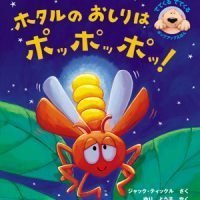 絵本「ホタルのおしりはポッポッポッ！」の表紙（サムネイル）