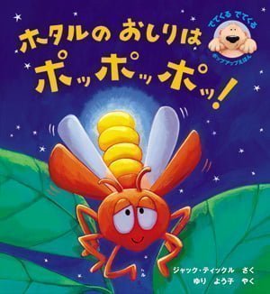 絵本「ホタルのおしりはポッポッポッ！」の表紙（詳細確認用）（中サイズ）