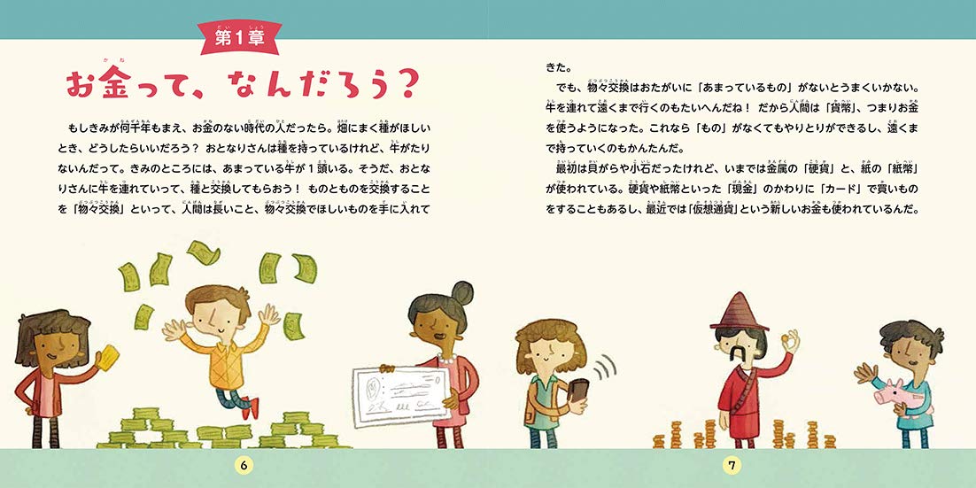 絵本「大人になるまえに知っておきたいお金のこと」の一コマ