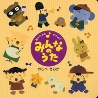 絵本「みんなのうた」の表紙（サムネイル）