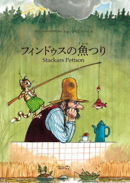 絵本「フィンドゥスの魚つり」の表紙（大サイズ）