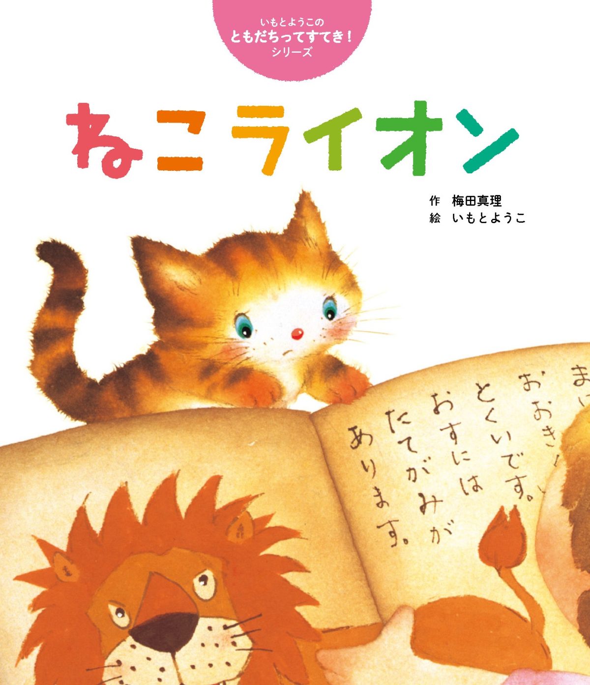 絵本「ねこライオン」の表紙（大サイズ）
