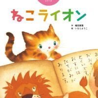 絵本「ねこライオン」の表紙（サムネイル）