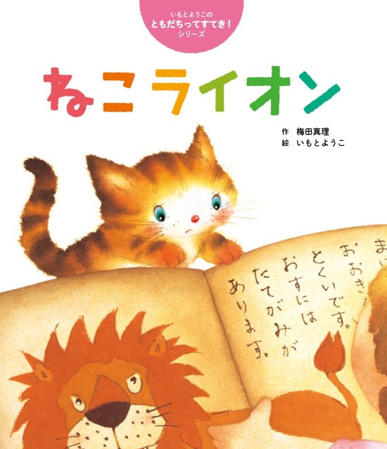 絵本「ねこライオン」の表紙（全体把握用）（中サイズ）