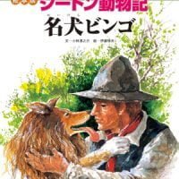 絵本「名犬ビンゴ」の表紙（サムネイル）