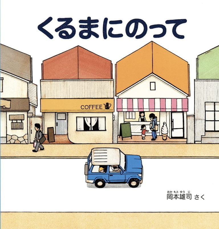 絵本「くるまにのって」の表紙（詳細確認用）（中サイズ）