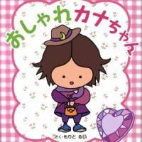 絵本「おしゃれカナちゃん」の表紙（サムネイル）