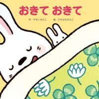 絵本「おきて おきて」の表紙（サムネイル）