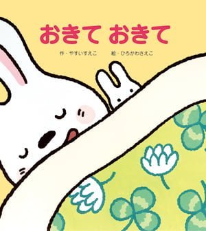 絵本「おきて おきて」の表紙（詳細確認用）（中サイズ）