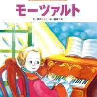 絵本「モーツァルト」の表紙（サムネイル）