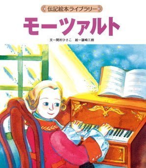 絵本「モーツァルト」の表紙（詳細確認用）（中サイズ）