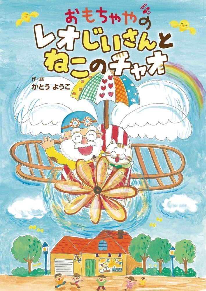 絵本「おもちゃやの レオじいさんと ねこのチャオ」の表紙（詳細確認用）（中サイズ）