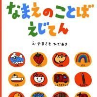 絵本「なまえのことばえじてん」の表紙（サムネイル）